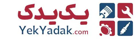 یک یدک