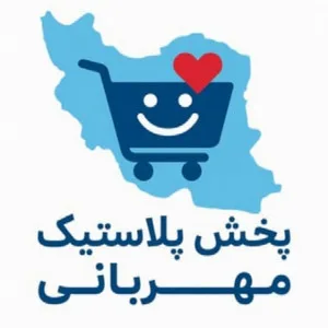 پخش پلاستیک مهربانی