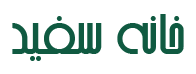 خانه سفید استور
