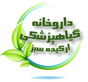 داروخانه گیاهپزشکی ارکیده سبز