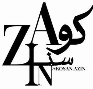 کوسن آذین