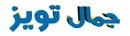 جمال تویز