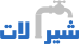شیرآلات