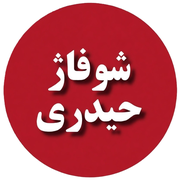 شوفاژ حیدری