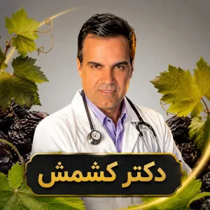 دکتر کشمش1