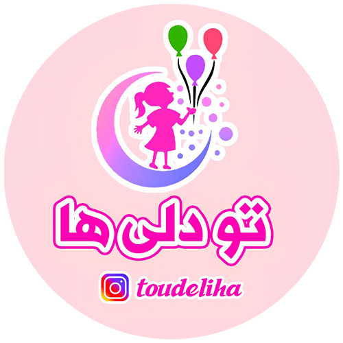 پوشاک بچگانه تودلی ها