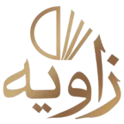خلال زاویه
