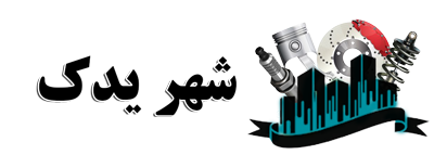 لوازم شهر یدکی
