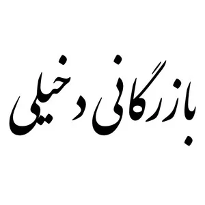 دخیلی