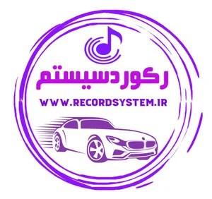 لوازم یدکی رکورد سیستم