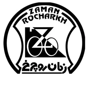 زمان رو چرخ