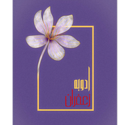 ادویه سرای زعفران