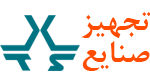 تجهیز صنایع