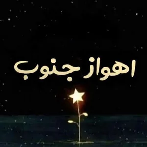 اهواز جنوب