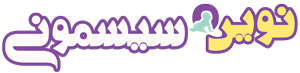 نوین سیسمونی