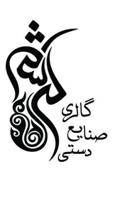 گالری صنایع دستی کرشمه
