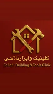 کلینیک ساختمانی و ابزار فلاحی