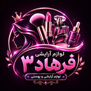 گالری آرایشی فرهاد