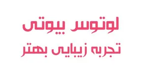 لوتوس بیوتی دات آی آر