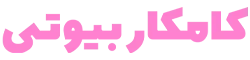 کامکار بیوتی