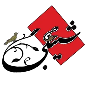 محصولات ارگانیک شیبلی