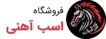 اسب اهنی اصفهان