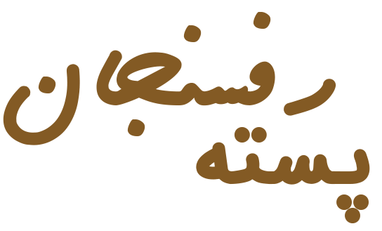 پسته آرکا