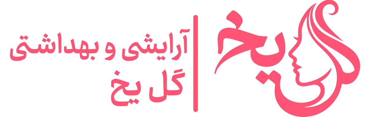 آرایشی و بهداشتی گل یخ