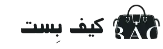 کیف بست
