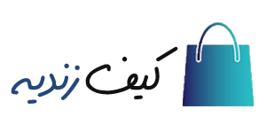 کیف زندیه استور