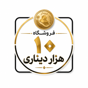 10 دیناری