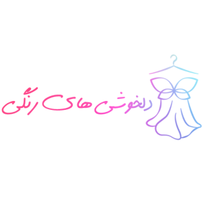 دلخوشی های رنگی
