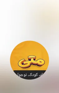 متی کودک
