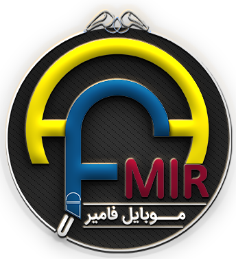 موبایل فامیر