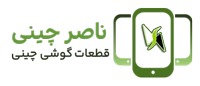 ناصر چینی