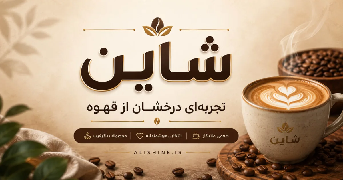 محصولات پودری شاین