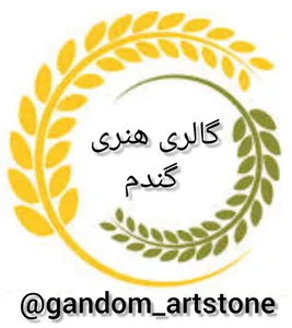 گندم آرت استون