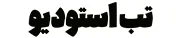 تب استودیو