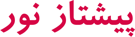 پیشتاز نور