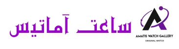ساعت آماتیس