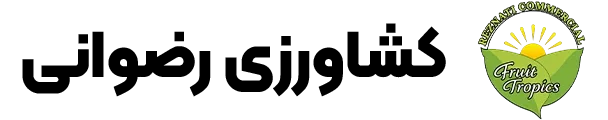 کشاورزی رضوانی