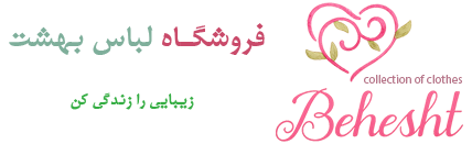 لباس بهشت