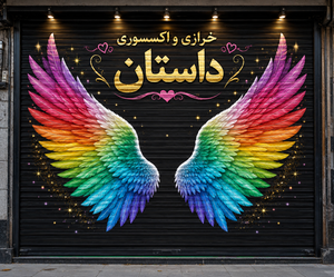 خرازی داستان