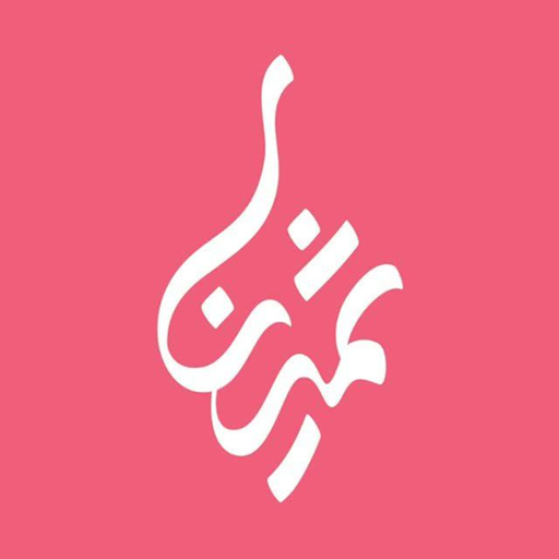 پوشاک ثمینا