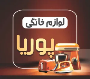 لوازم خانگی پوریا کیچن