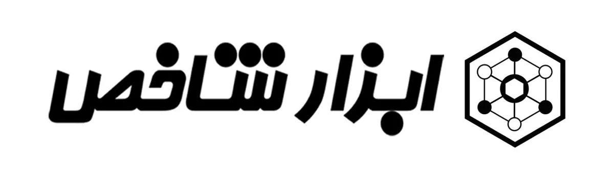 ابزار شاخص