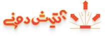 آتیشدونی