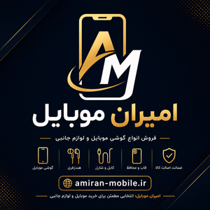 امیران موبایل دات آی آر