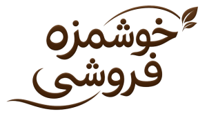 خوشمزه فروشی