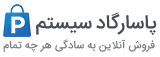 پاسارگادسیستم